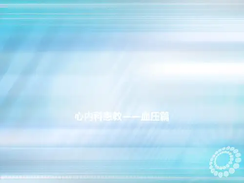 健康教育小课堂心内血压ppt课件