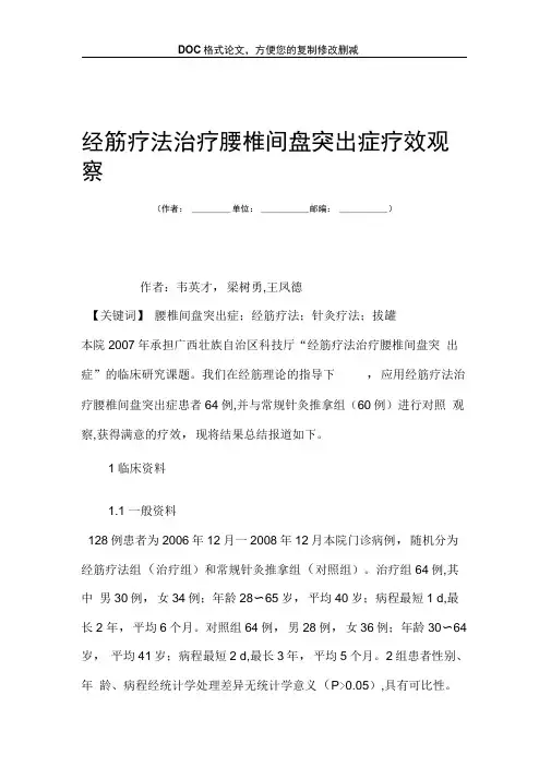 经筋疗法治疗腰椎间盘突出症疗效观察