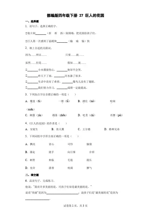 部编版四年级下册27巨人的花园     同步练习(含答案)