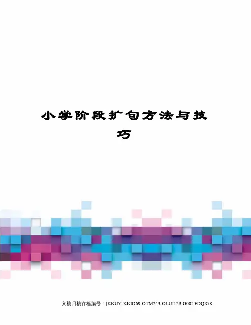 小学阶段扩句方法与技巧
