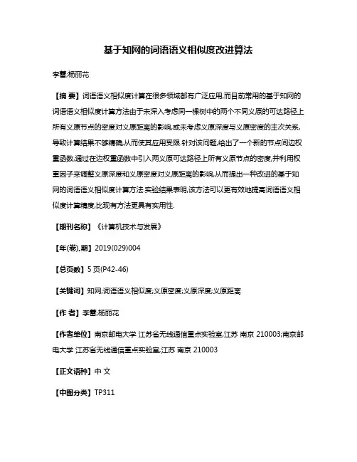 基于知网的词语语义相似度改进算法