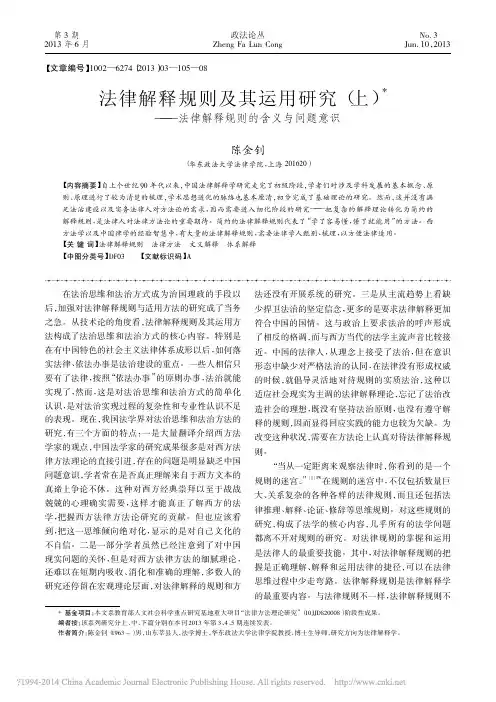 法律解释规则及其运用研究_上_法律解释规则的含义与问题意识_陈金钊