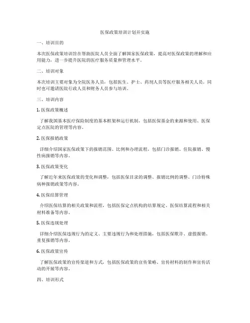 医保政策培训计划并实施