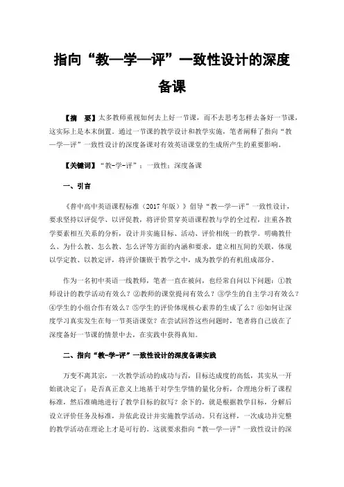 指向“教—学—评”一致性设计的深度备课