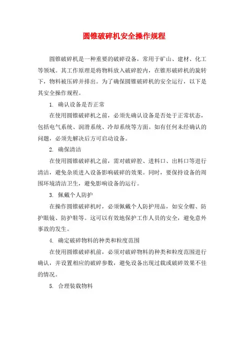 圆锥破碎机安全操作规程