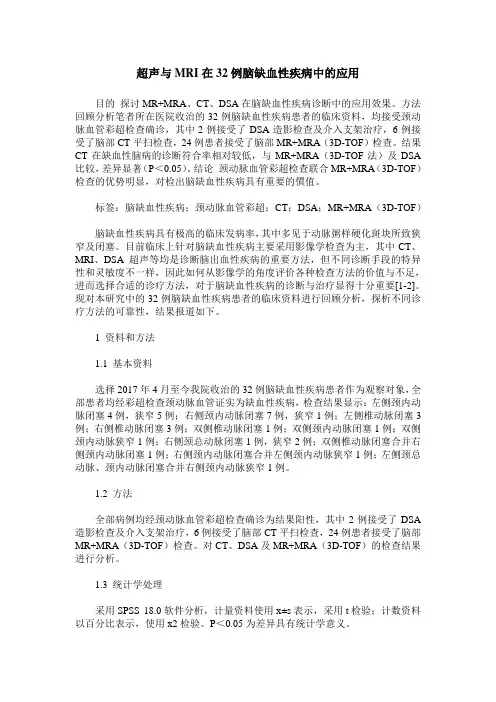 超声与MRI在32例脑缺血性疾病中的应用