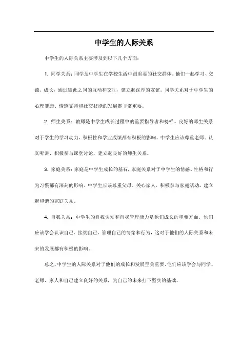 中学生的人际关系、