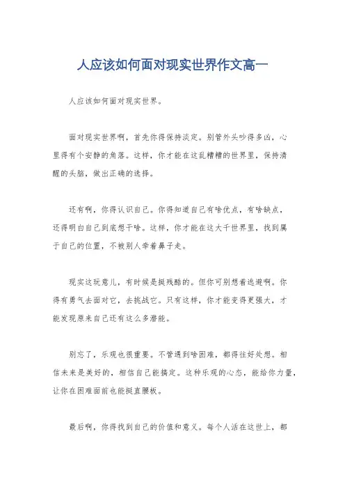 人应该如何面对现实世界作文高一