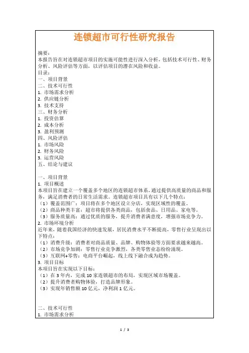 连锁超市可行性研究报告