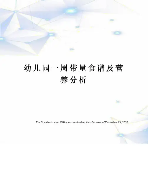 幼儿园一周带量食谱及营养分析