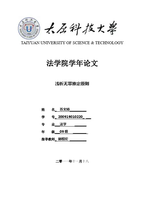 浅析无罪推定原则