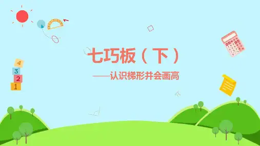人教版数学四年级上册5、认识梯形并会画高--七巧板(下)(课件)(共20张PPT)
