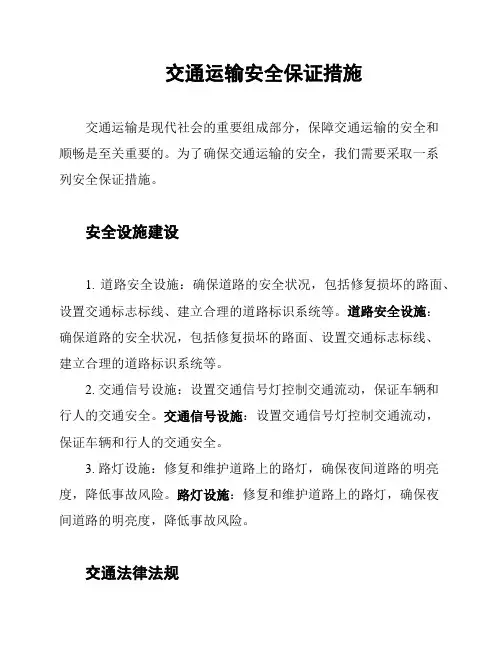 交通运输安全保证措施