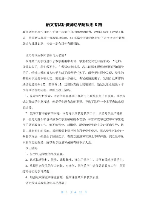 语文考试后教师总结与反思8篇