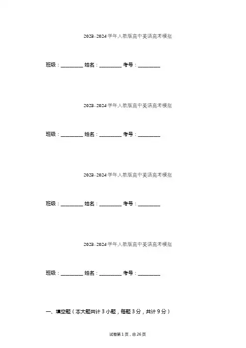 2023-2024学年高中英语人教版高考模拟习题及解析