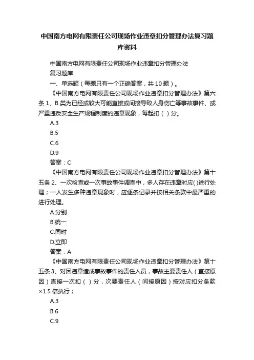 中国南方电网有限责任公司现场作业违章扣分管理办法复习题库资料