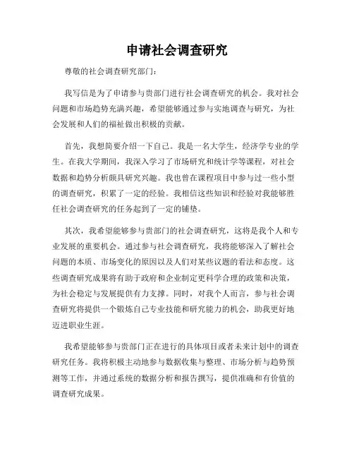 申请社会调查研究
