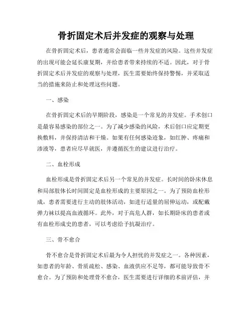 骨折固定术后并发症的观察与处理