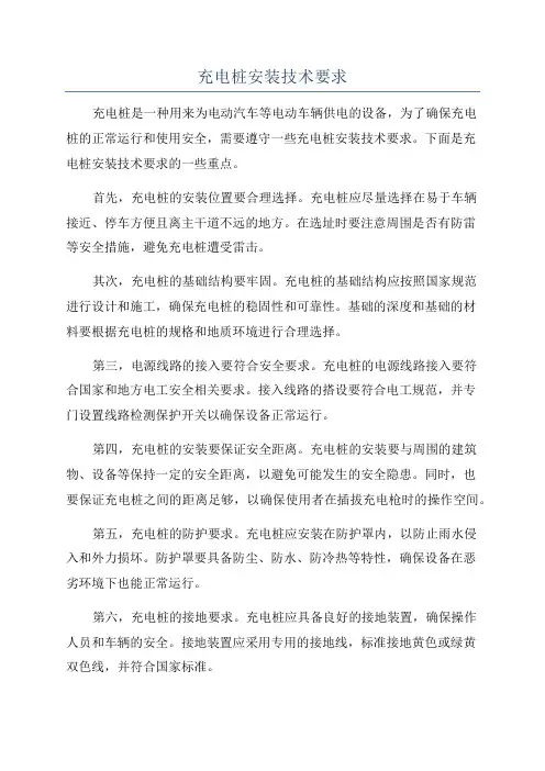 充电桩安装技术要求