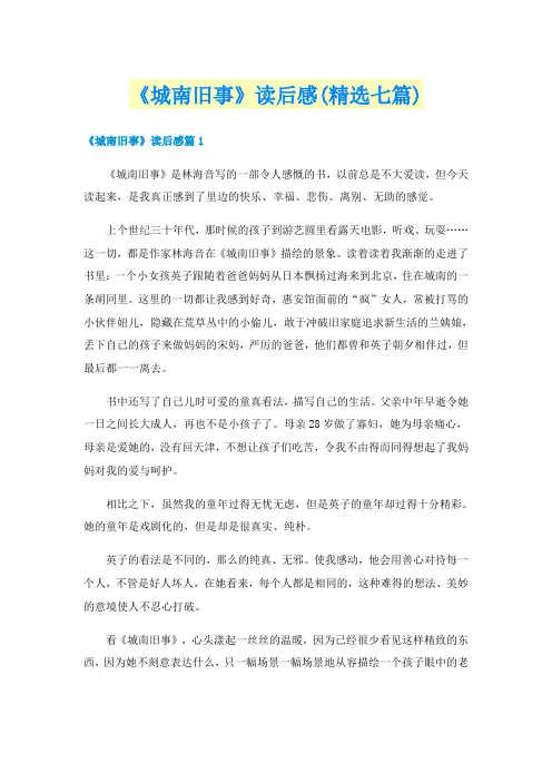 《城南旧事》读后感(精选七篇)