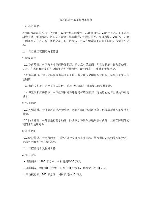 房屋改造施工工程方案报价