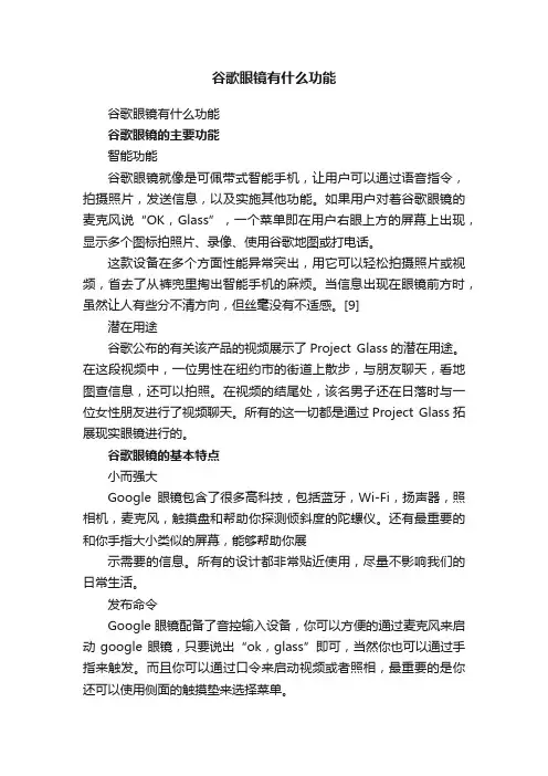 谷歌眼镜有什么功能