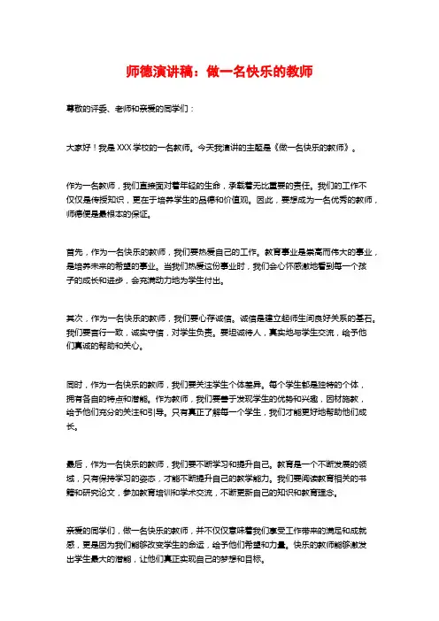 师德演讲稿：做一名快乐的教师