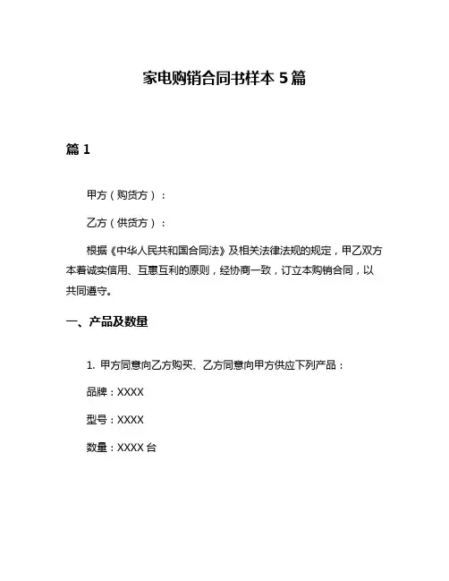 家电购销合同书样本5篇