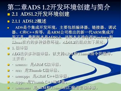 ADS1.2开发环境的创建ppt(共81页)