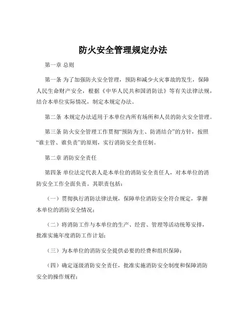 防火安全管理规定办法