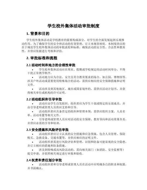 学生校外集体活动审批制度