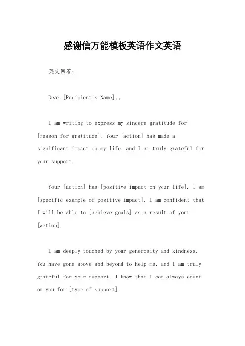 感谢信万能模板英语作文英语