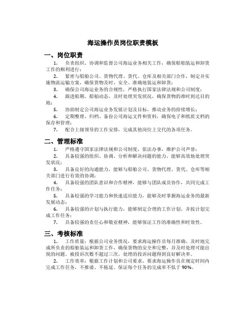 海运操作员岗位职责模板