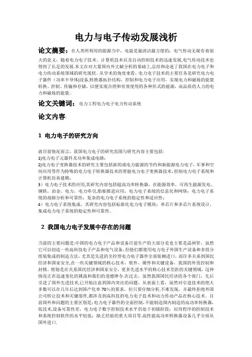电力电子与电力传动发展浅析