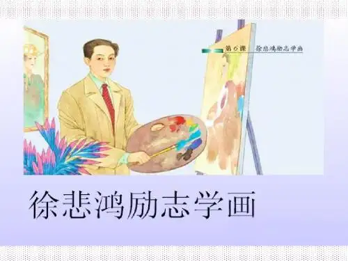 7徐悲鸿励志学画课件