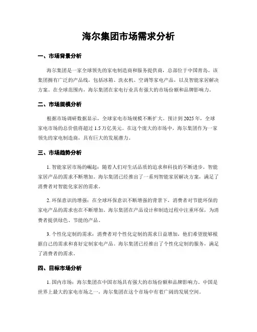 海尔集团市场需求分析