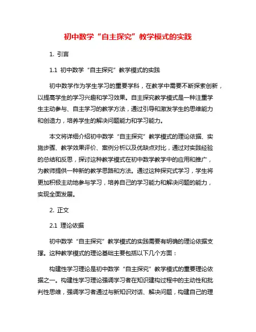 初中数学“自主探究”教学模式的实践