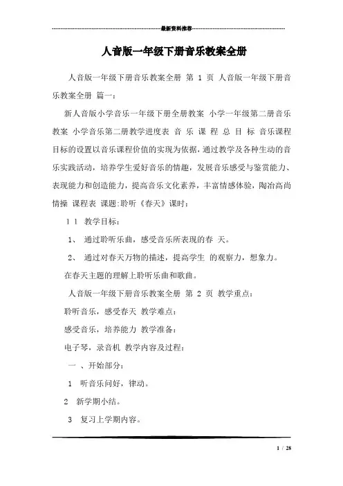 人音版一年级下册音乐教案全册