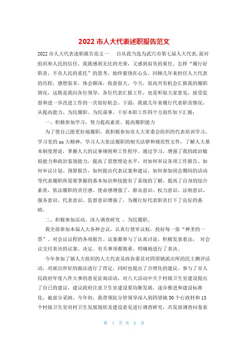 2022市人大代表述职报告范文