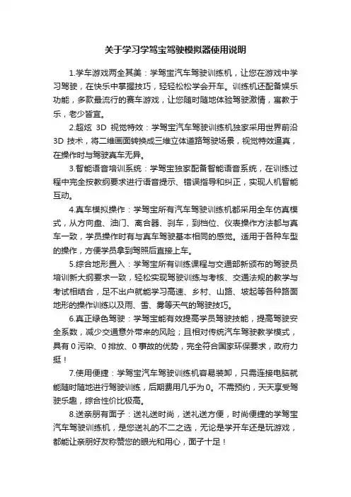 关于学习学驾宝驾驶模拟器使用说明