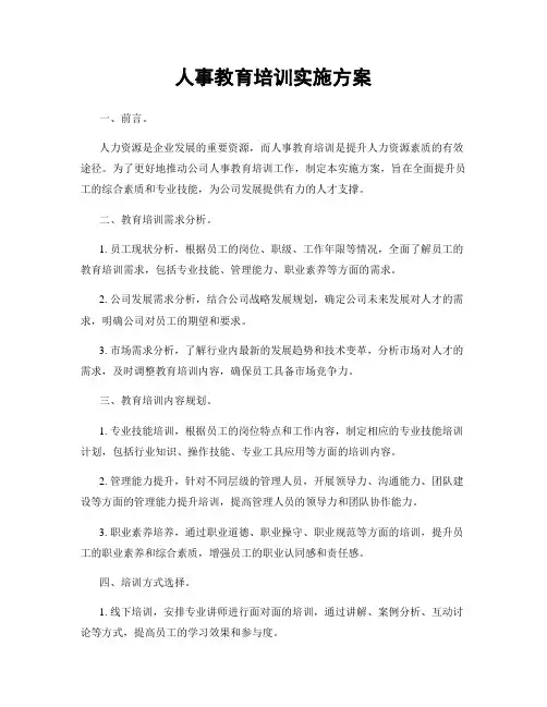 人事教育培训实施方案