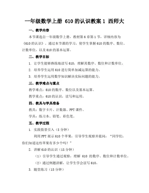 一年级数学上册610的认识教案1西师大