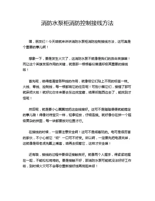 消防水泵柜消防控制接线方法