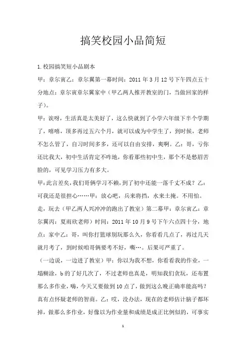 搞笑校园小品简短