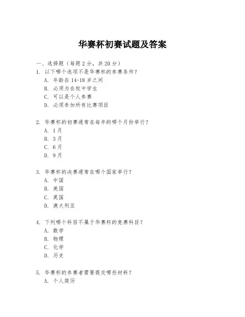 华赛杯初赛试题及答案