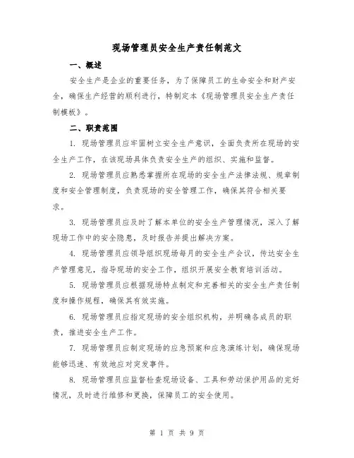 现场管理员安全生产责任制范文(4篇)