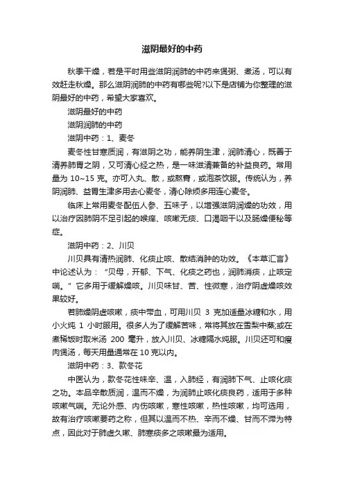 滋阴最好的中药