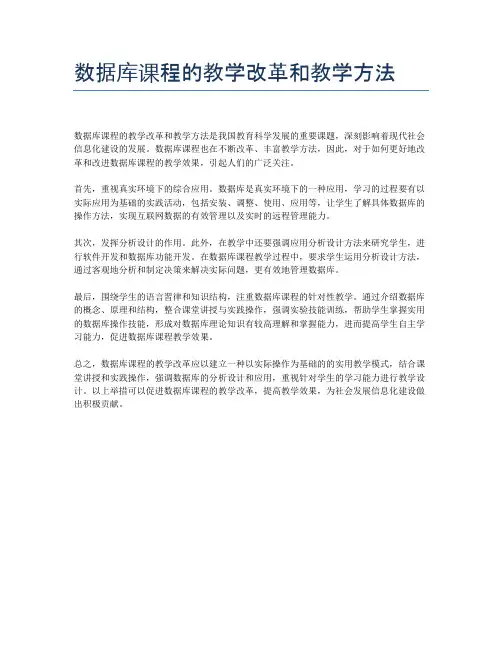 数据库课程的教学改革和教学方法