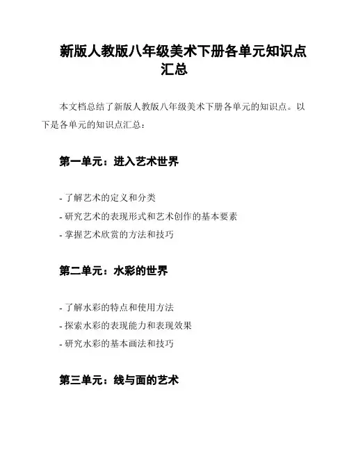 新版人教版八年级美术下册各单元知识点汇总