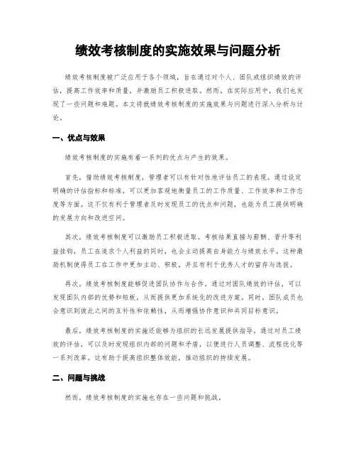 绩效考核制度的实施效果与问题分析